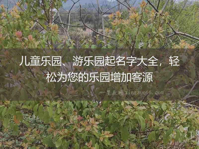 兒童樂園、游樂園起名字大全，輕松為您的樂園增加客源
