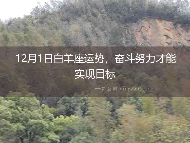 12月1日白羊座運(yùn)勢(shì)，奮斗努力才能實(shí)現(xiàn)目標(biāo)