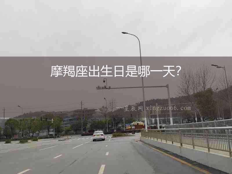 摩羯座出生日是哪一天？