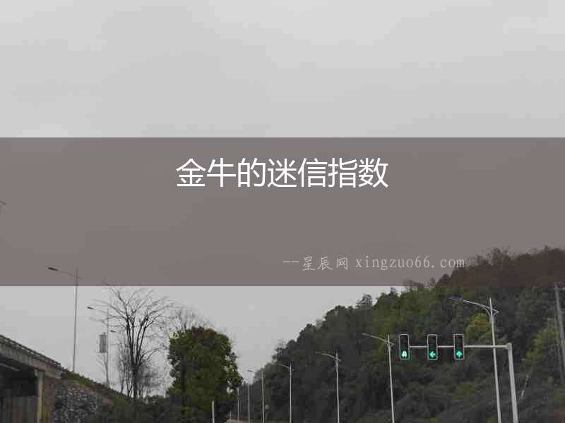 金牛的迷信指數