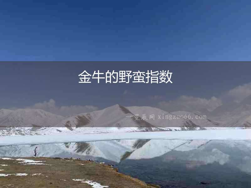 金牛的野蠻指數