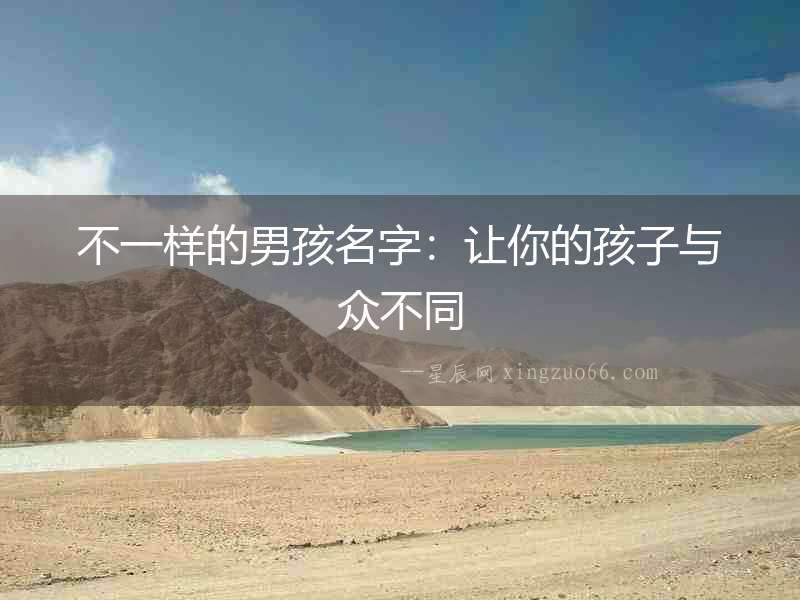 不一樣的男孩名字：讓你的孩子與眾不同