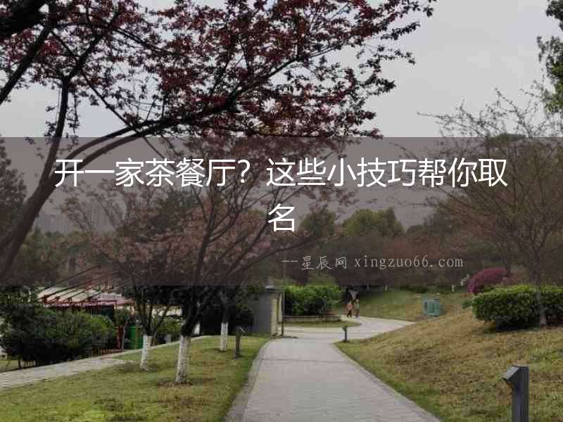 開一家茶餐廳？這些小技巧幫你取名