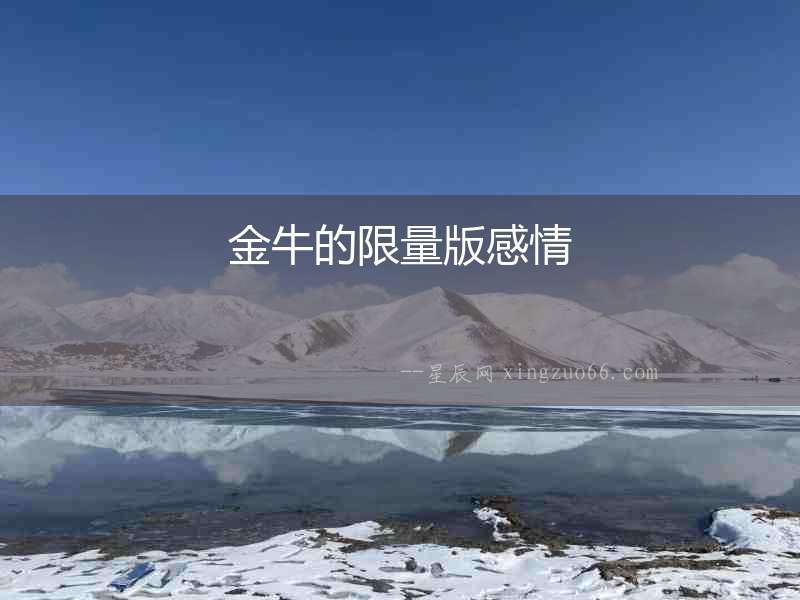 金牛的限量版感情