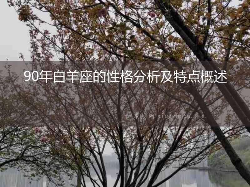 90年白羊座的性格分析及特點概述