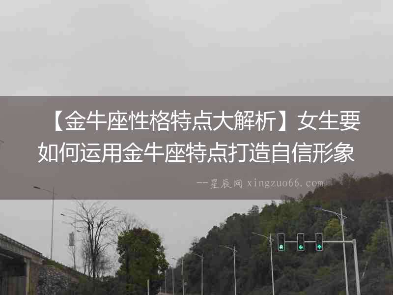 【金牛座性格特點大解析】女生要如何運用金牛座特點打造自信形象和職場優勢？