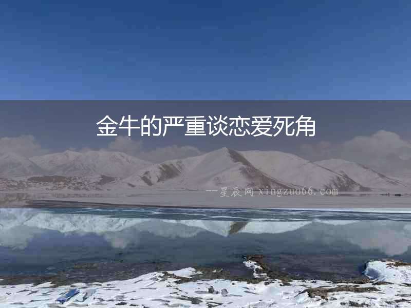 金牛的嚴重談戀愛死角
