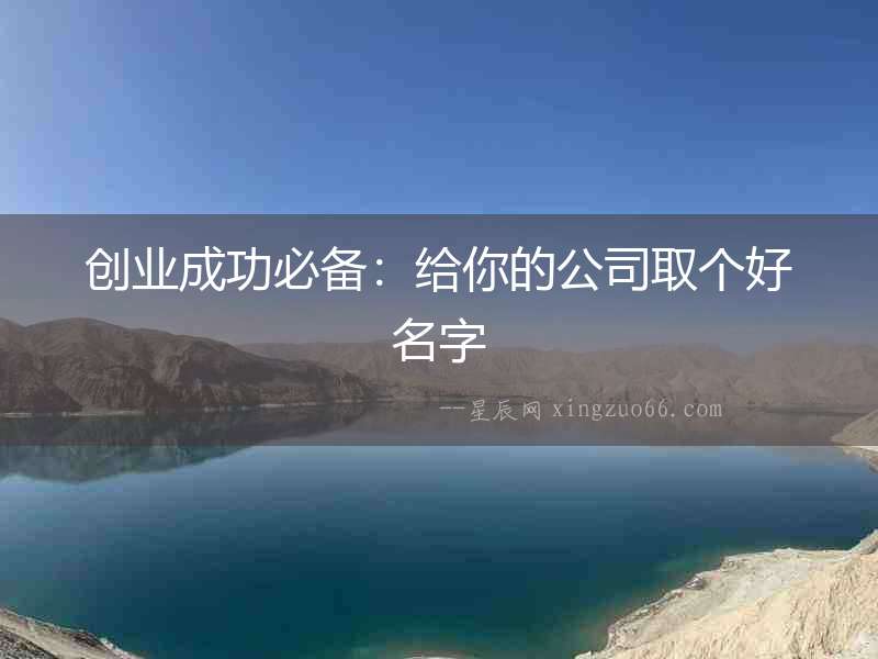 創(chuàng)業(yè)成功必備：給你的公司取個好名字