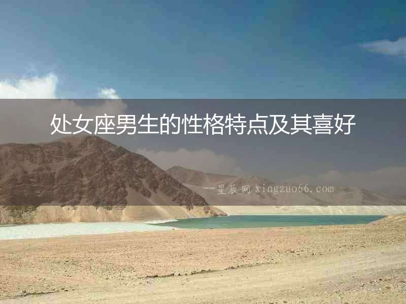 處女座男生的性格特點及其喜好