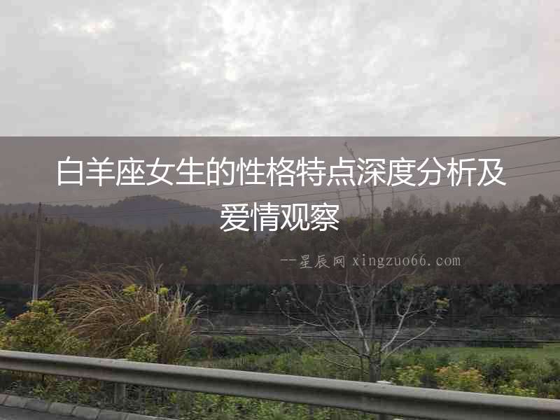白羊座女生的性格特點深度分析及愛情觀察