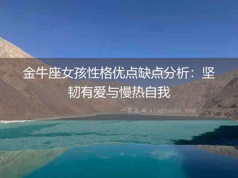 金牛座女孩性格優點缺點分析：堅韌有愛與慢熱自我