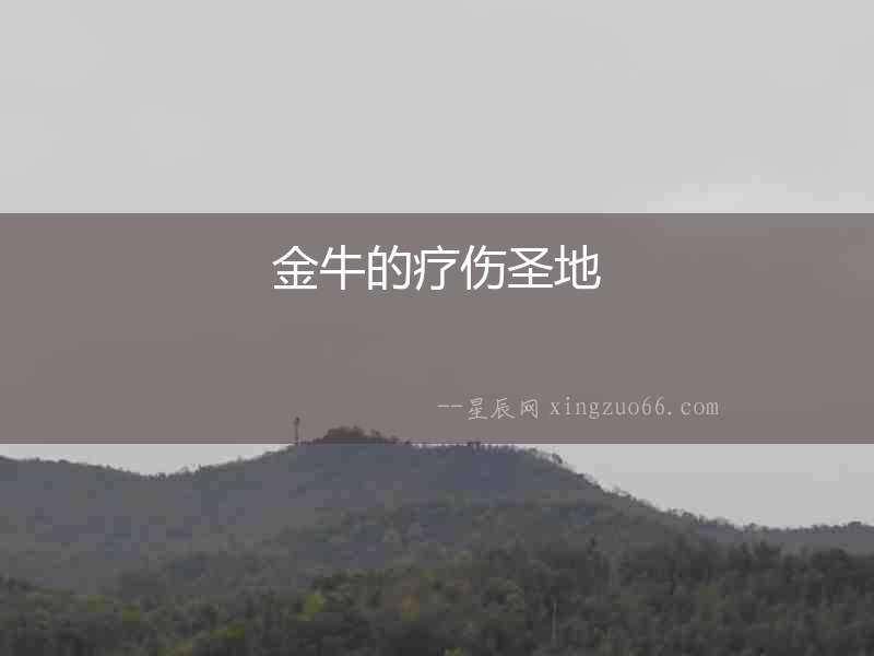 金牛的療傷圣地