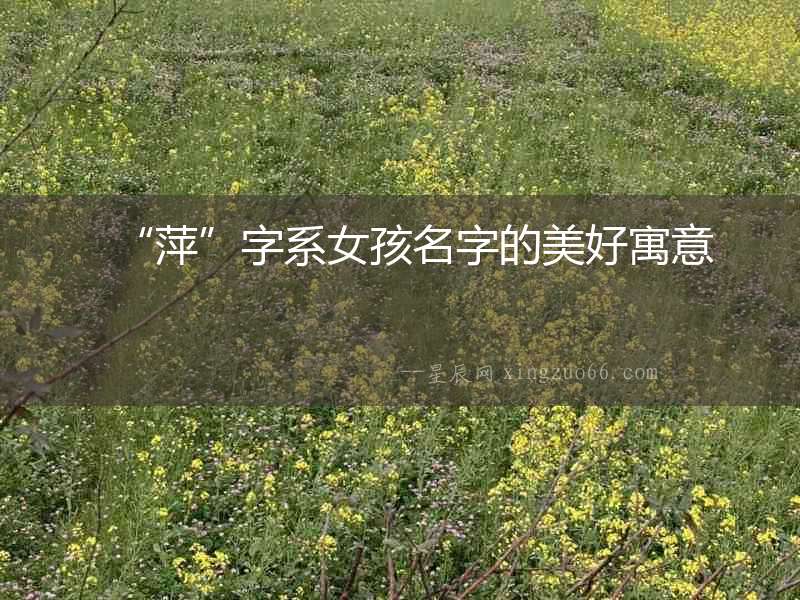 “萍”字系女孩名字的美好寓意