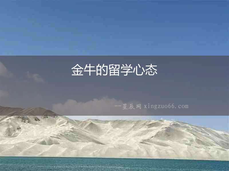 金牛的留學心態