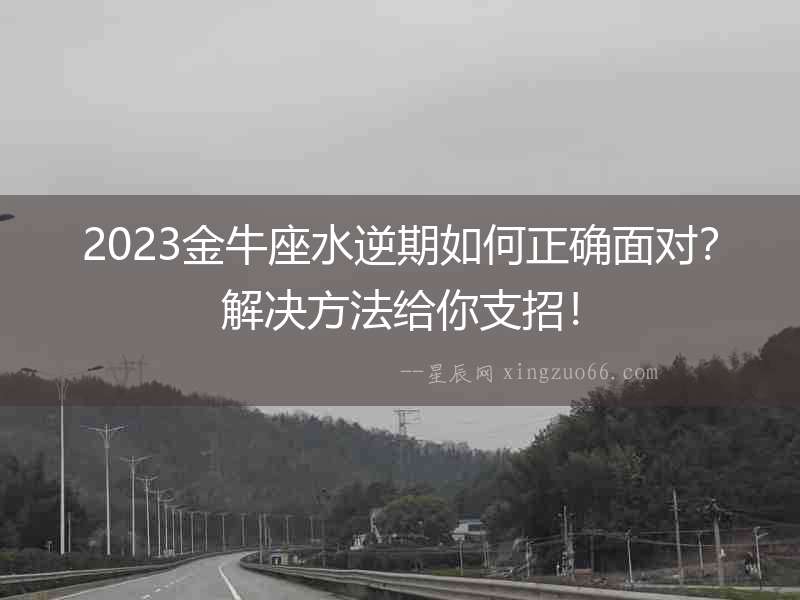 2023金牛座水逆期如何正確面對？解決方法給你支招！