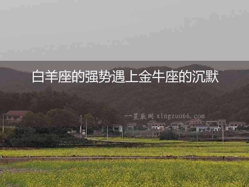 白羊座的強勢遇上金牛座的沉默