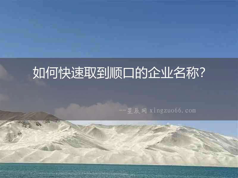 如何快速取到順口的企業名稱？