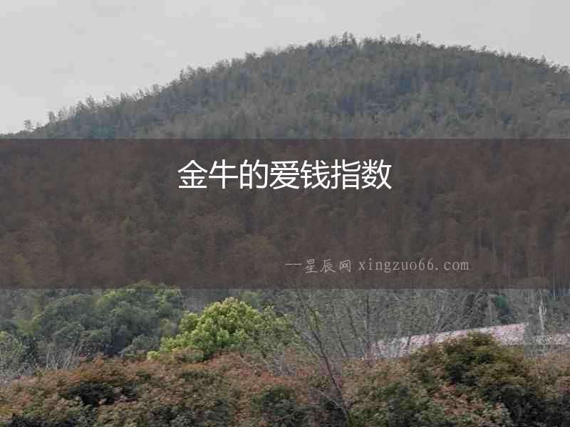 金牛的愛錢指數