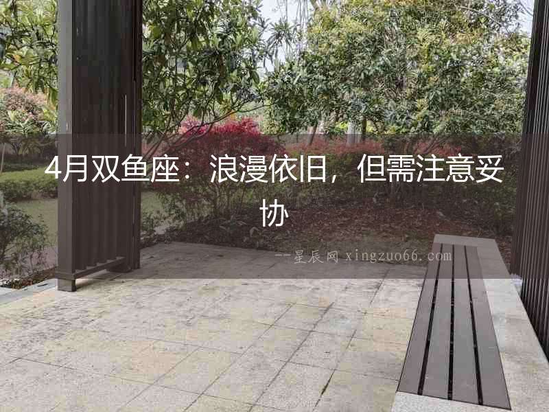 4月雙魚座：浪漫依舊，但需注意妥協(xié)