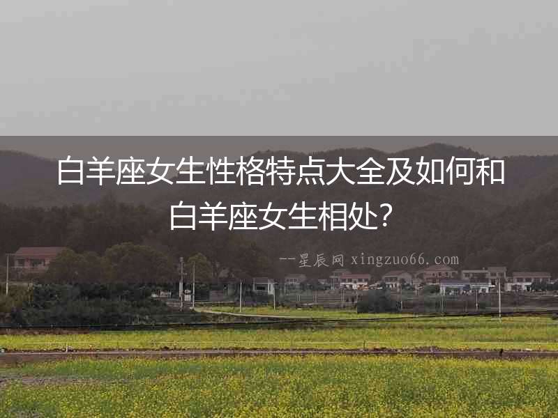 白羊座女生性格特點(diǎn)大全及如何和白羊座女生相處？