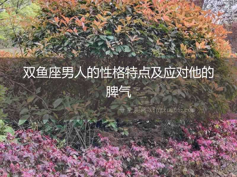 雙魚座男人的性格特點及應對他的脾氣