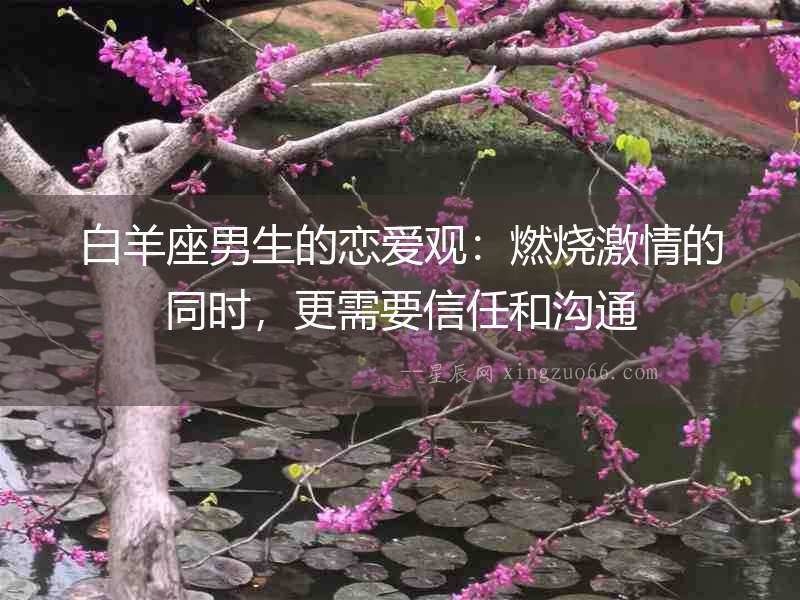 白羊座男生的戀愛觀：燃燒激情的同時，更需要信任和溝通