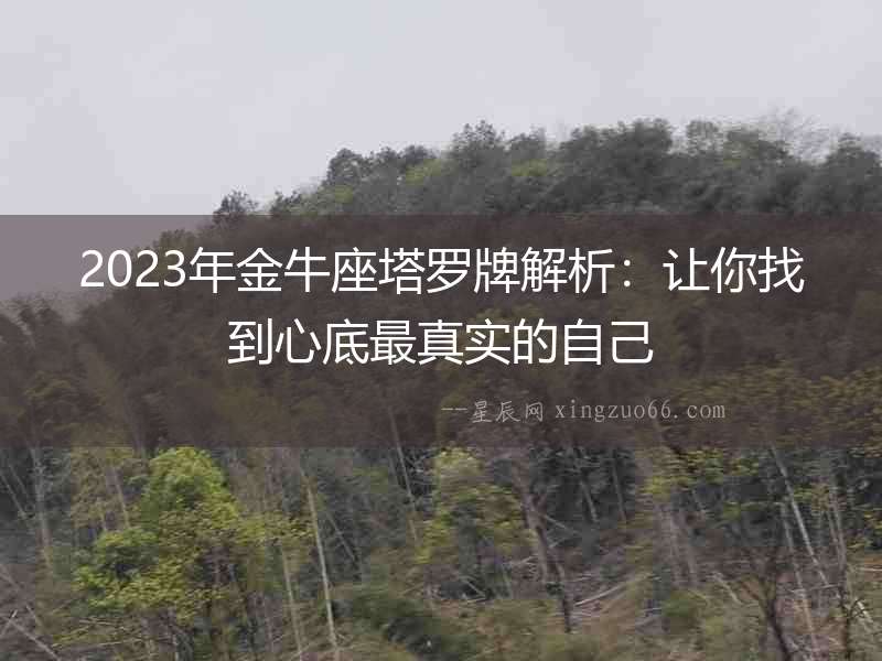 2023年金牛座塔羅牌解析：讓你找到心底最真實的自己