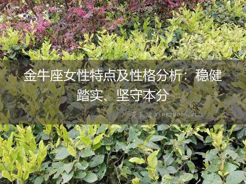 金牛座女性特點(diǎn)及性格分析：穩(wěn)健踏實(shí)、堅守本分