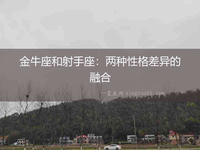 金牛座和射手座：兩種性格差異的融合