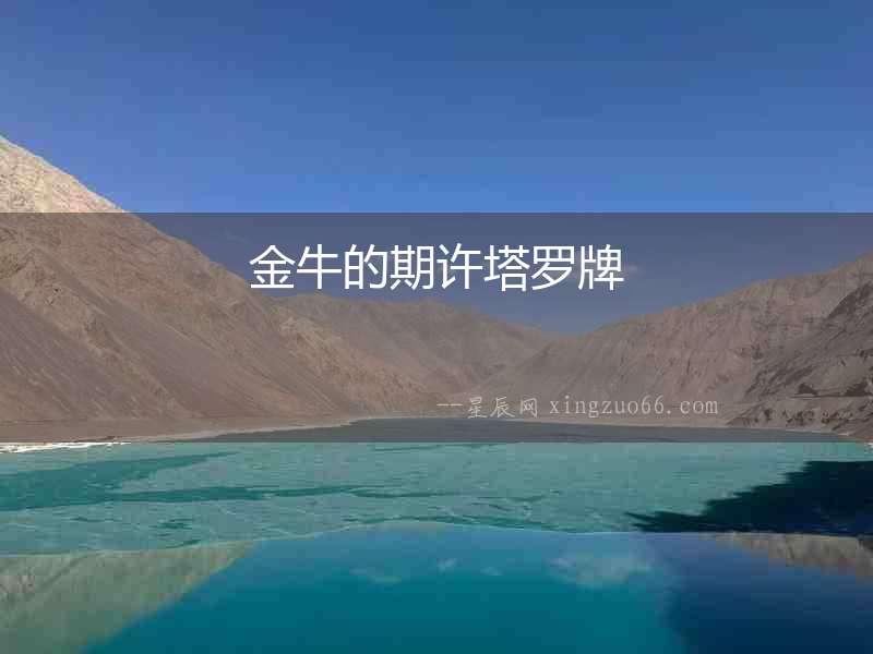 金牛的期許塔羅牌