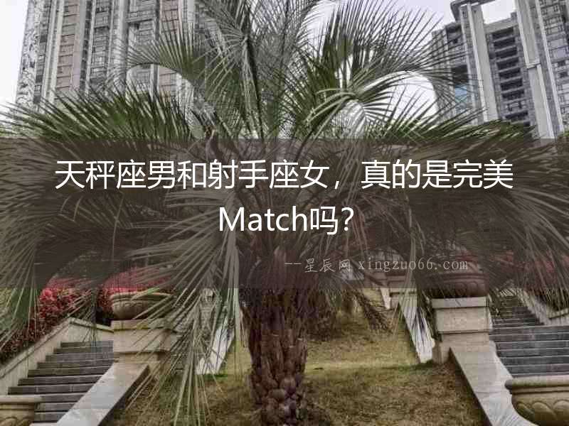 天秤座男和射手座女，真的是完美Match嗎？