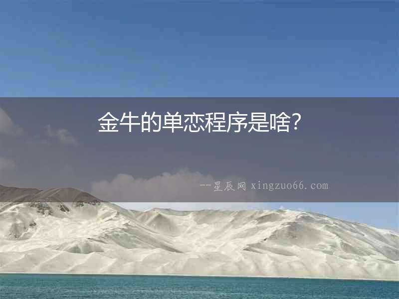金牛的單戀程序是啥？