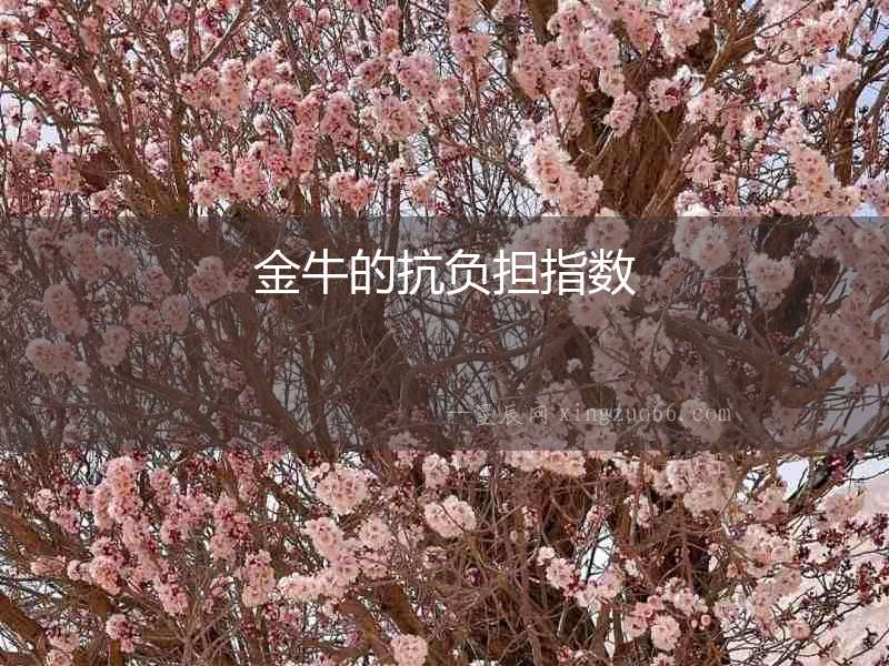金牛的抗負(fù)擔(dān)指數(shù)