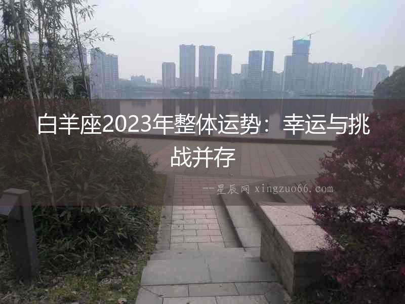 白羊座2023年整體運勢：幸運與挑戰(zhàn)并存