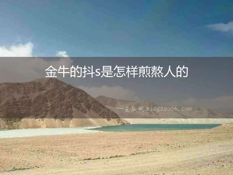 金牛的抖s是怎樣煎熬人的