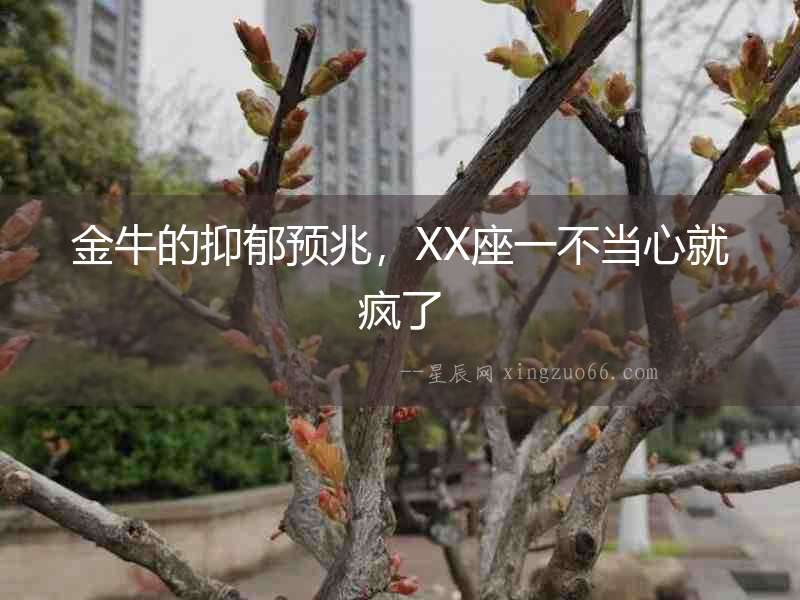 金牛的抑郁預兆，XX座一不當心就瘋了