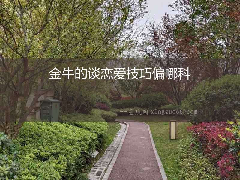 金牛的談戀愛技巧偏哪科