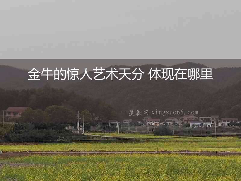 金牛的驚人藝術(shù)天分 體現(xiàn)在哪里