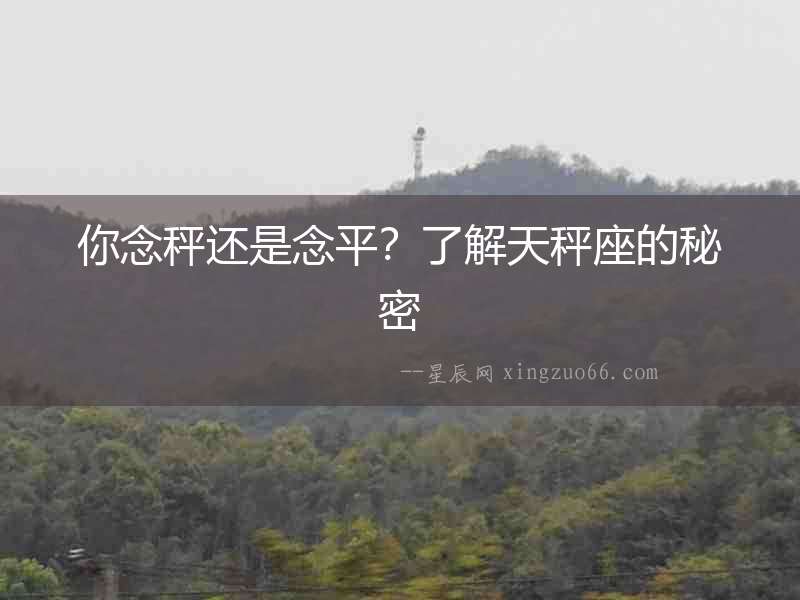 你念秤還是念平？了解天秤座的秘密