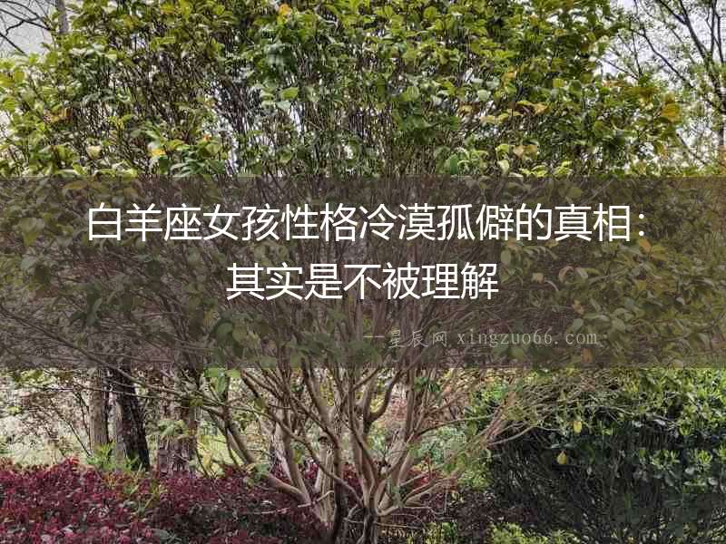 白羊座女孩性格冷漠孤僻的真相：其實是不被理解
