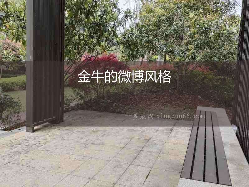 金牛的微博風格