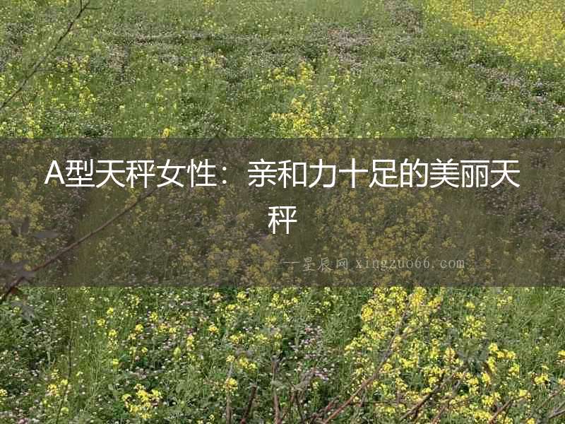 A型天秤女性：親和力十足的美麗天秤