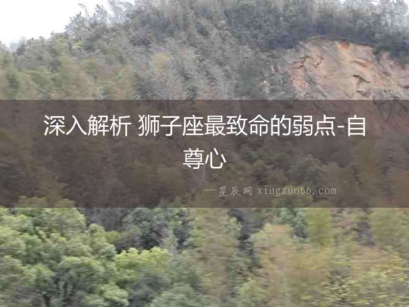 深入解析 獅子座最致命的弱點(diǎn)-自尊心