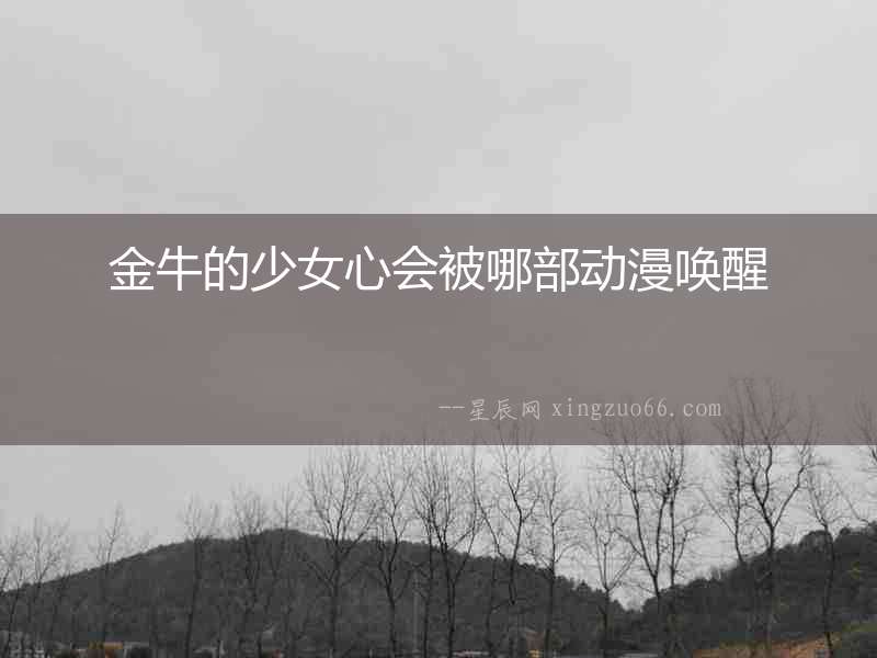 金牛的少女心會被哪部動漫喚醒