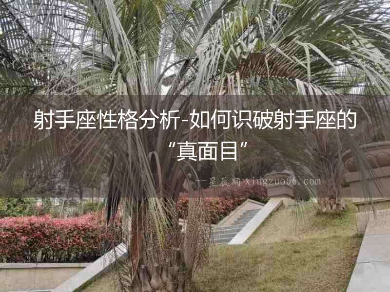 射手座性格分析-如何識破射手座的“真面目”