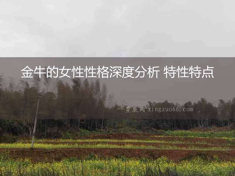 金牛的女性性格深度分析 特性特點