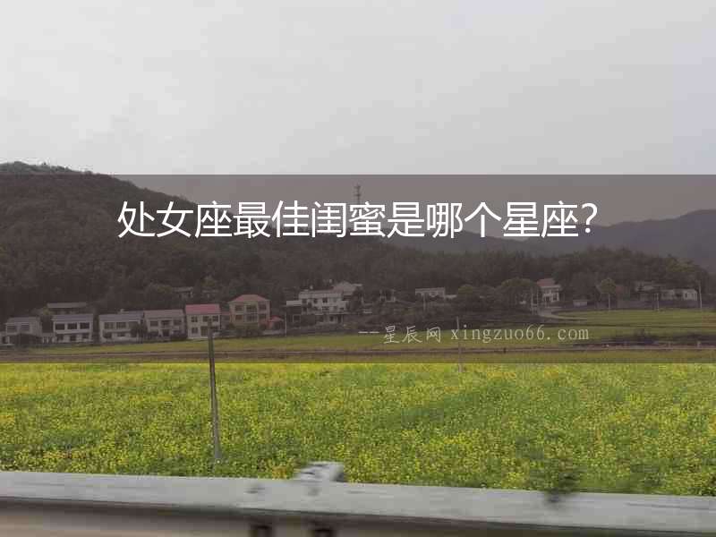 處女座最佳閨蜜是哪個(gè)星座？