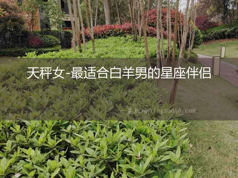 天秤女-最適合白羊男的星座伴侶