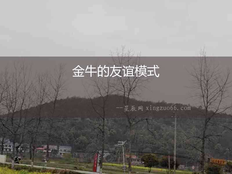 金牛的友誼模式