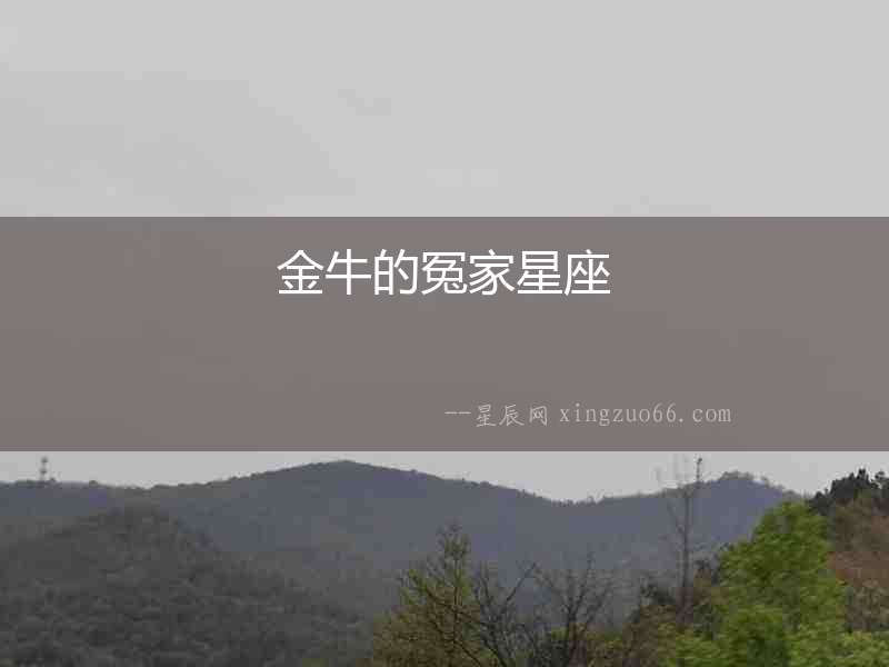 金牛的冤家星座